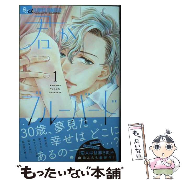 著者：山田 こもも出版社：小学館サイズ：コミックISBN-10：4098712644ISBN-13：9784098712649■こちらの商品もオススメです ● 君がブルーバード 2 / 山田 こもも / 小学館 [コミック] ● 君がブルーバード 3 / 山田 こもも / 小学館 [コミック] ■通常24時間以内に出荷可能です。※繁忙期やセール等、ご注文数が多い日につきましては　発送まで48時間かかる場合があります。あらかじめご了承ください。 ■メール便は、1冊から送料無料です。※宅配便の場合、2,500円以上送料無料です。※あす楽ご希望の方は、宅配便をご選択下さい。※「代引き」ご希望の方は宅配便をご選択下さい。※配送番号付きのゆうパケットをご希望の場合は、追跡可能メール便（送料210円）をご選択ください。■ただいま、オリジナルカレンダーをプレゼントしております。■お急ぎの方は「もったいない本舗　お急ぎ便店」をご利用ください。最短翌日配送、手数料298円から■まとめ買いの方は「もったいない本舗　おまとめ店」がお買い得です。■中古品ではございますが、良好なコンディションです。決済は、クレジットカード、代引き等、各種決済方法がご利用可能です。■万が一品質に不備が有った場合は、返金対応。■クリーニング済み。■商品画像に「帯」が付いているものがありますが、中古品のため、実際の商品には付いていない場合がございます。■商品状態の表記につきまして・非常に良い：　　使用されてはいますが、　　非常にきれいな状態です。　　書き込みや線引きはありません。・良い：　　比較的綺麗な状態の商品です。　　ページやカバーに欠品はありません。　　文章を読むのに支障はありません。・可：　　文章が問題なく読める状態の商品です。　　マーカーやペンで書込があることがあります。　　商品の痛みがある場合があります。