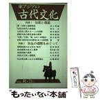 【中古】 季刊東アジアの古代文化 73号 / 古代学研究所 / 大和書房 [単行本]【メール便送料無料】【あす楽対応】