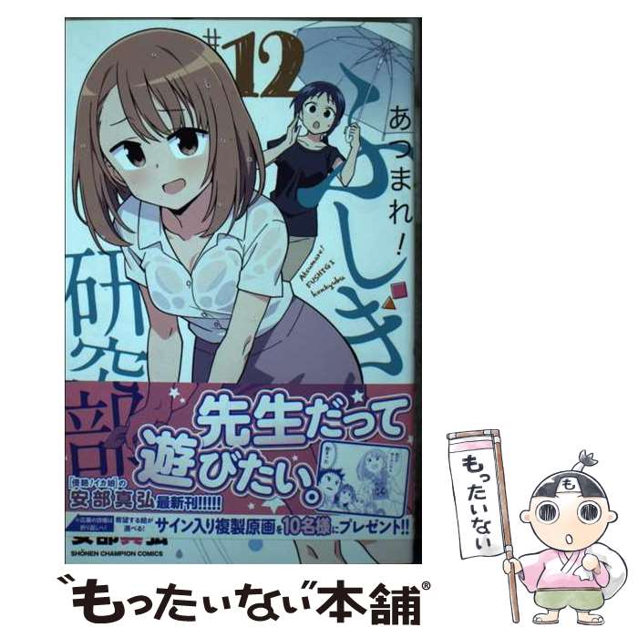 【中古】 あつまれ！ふしぎ研究部 12 / 安部真弘 / 秋田書店 [コミック]【メール便送料無料】【最短翌日配達対応】