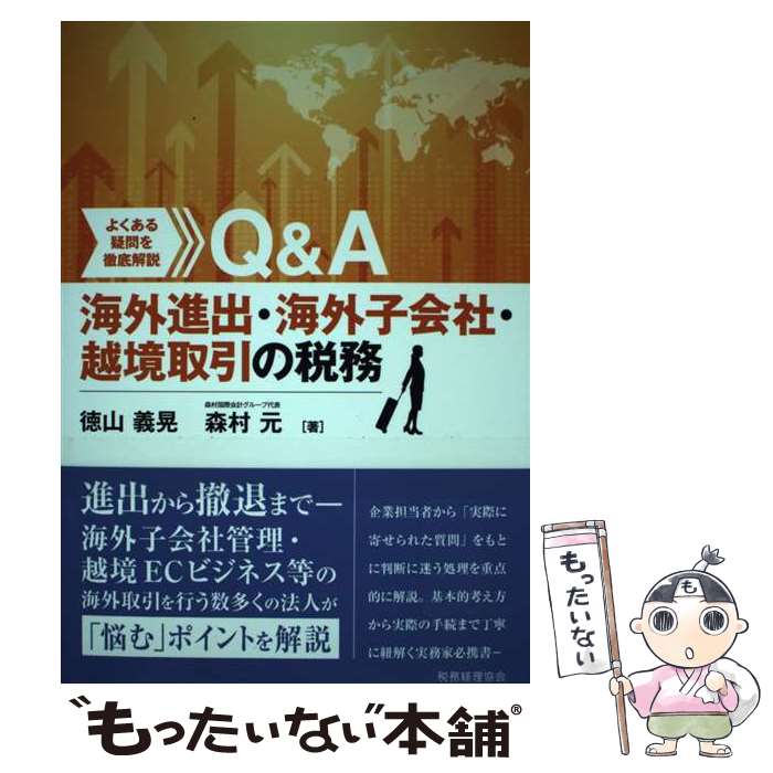 【中古】 Q＆A海外進出・子会社管理・越境取引の税務 よくある疑問を徹底解説 / 徳山 義晃, 森村 元 / ..
