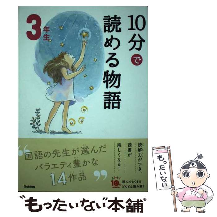 【中古】 10分で読める物語3年生 / 青木伸生, スタジオポノック / 学研プラス [ペーパーバック]【メール便送料無料】【あす楽対応】