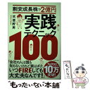 【中古】 割安成長株で2億円 実践テクニック100 / 弐億 貯男 / ダイヤモンド社 単行本（ソフトカバー） 【メール便送料無料】【あす楽対応】