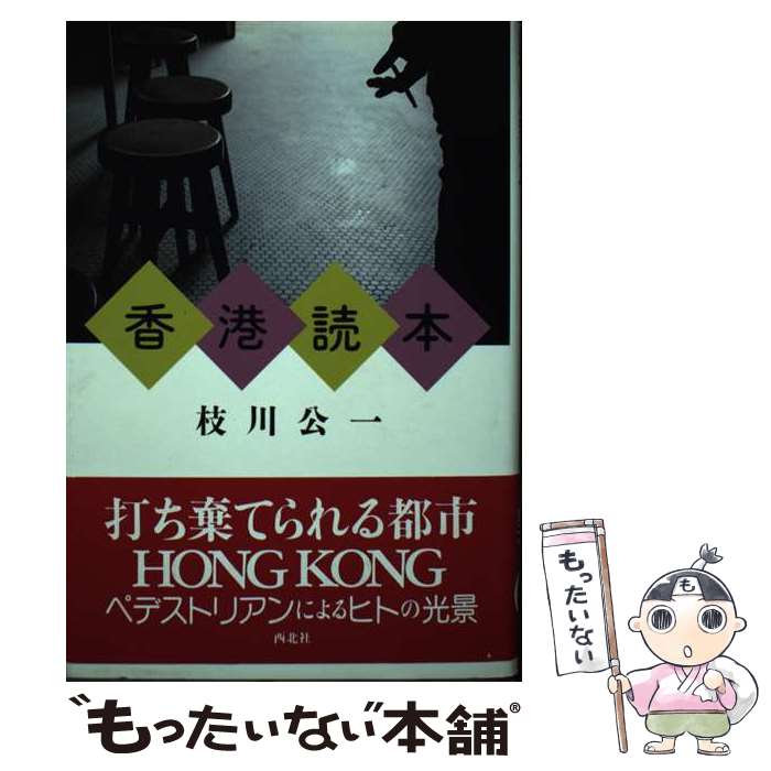 【中古】 香港読本 / 枝川 公一 / 西北社 [単行本]【