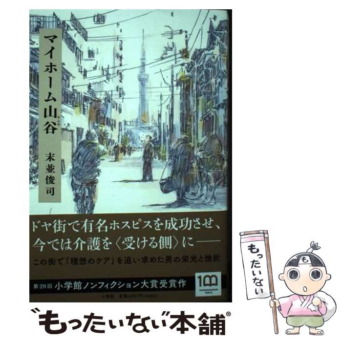 【中古】 マイホーム山谷 / 末並 俊司 / 小学館 単行本 【メール便送料無料】【最短翌日配達対応】