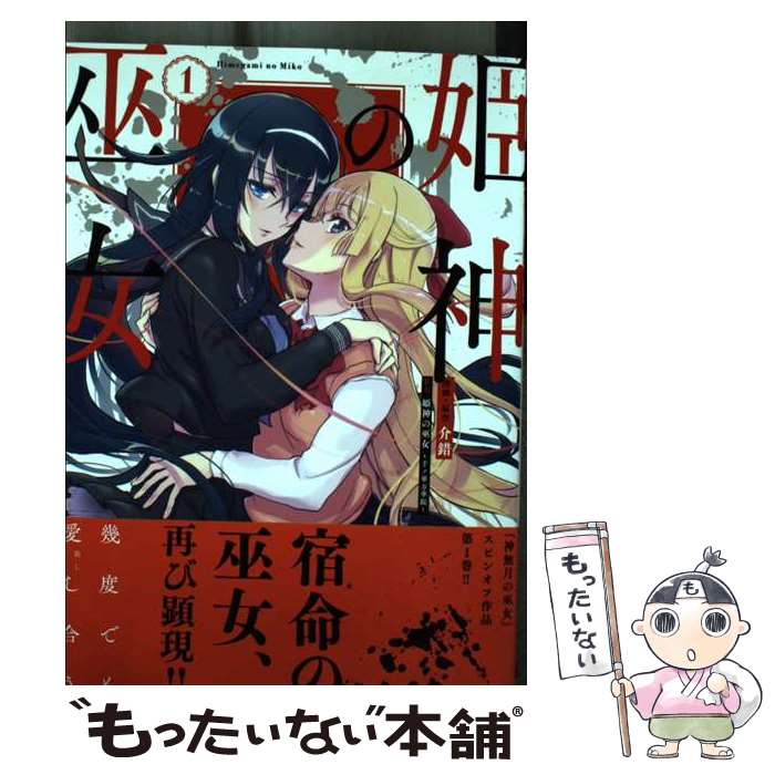 【中古】 姫神の巫女 1 / 介錯, 姫神の巫女~千ノ華万華鏡~ / KADOKAWA [コミック]【メール便送料無料】【最短翌日配達対応】