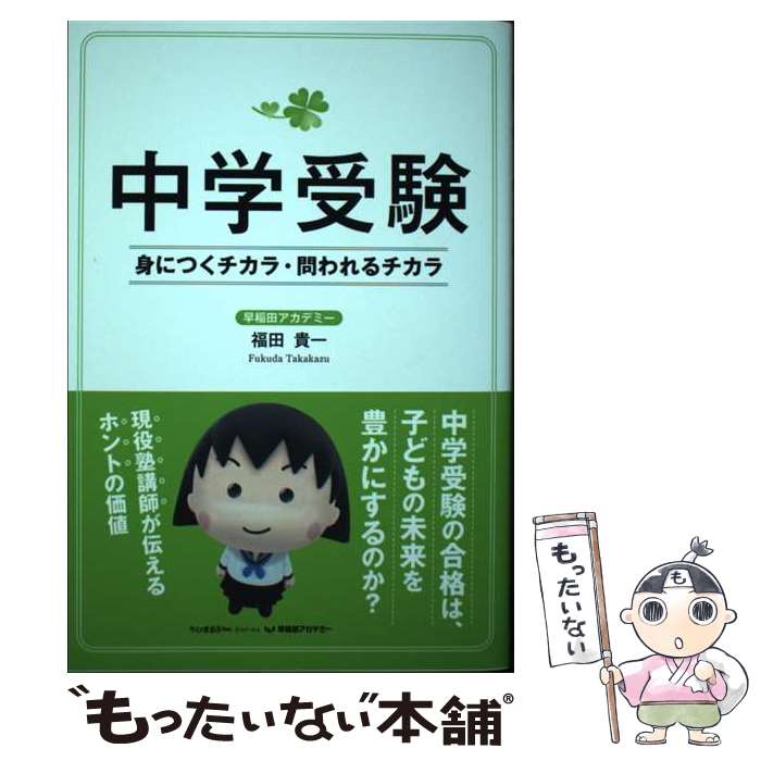 【中古】 中学受験　身につくチカラ・問われるチカラ / 福田 貴一 / 新星出版社 [単行本（ソフトカバー）]【メール便送料無料】【あす楽対応】