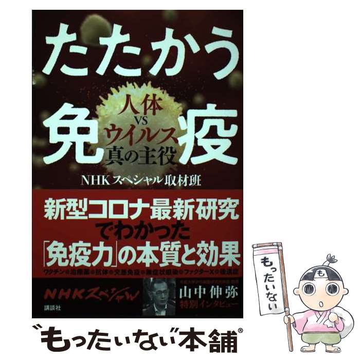 著者：NHKスペシャル取材班出版社：講談社サイズ：単行本（ソフトカバー）ISBN-10：4065218330ISBN-13：9784065218334■こちらの商品もオススメです ● ロミオ・エラー 死の構造と生命体 / ライアル ワトソン, Lyall Watson, 内田 美恵 / 筑摩書房 [文庫] ■通常24時間以内に出荷可能です。※繁忙期やセール等、ご注文数が多い日につきましては　発送まで48時間かかる場合があります。あらかじめご了承ください。 ■メール便は、1冊から送料無料です。※宅配便の場合、2,500円以上送料無料です。※あす楽ご希望の方は、宅配便をご選択下さい。※「代引き」ご希望の方は宅配便をご選択下さい。※配送番号付きのゆうパケットをご希望の場合は、追跡可能メール便（送料210円）をご選択ください。■ただいま、オリジナルカレンダーをプレゼントしております。■お急ぎの方は「もったいない本舗　お急ぎ便店」をご利用ください。最短翌日配送、手数料298円から■まとめ買いの方は「もったいない本舗　おまとめ店」がお買い得です。■中古品ではございますが、良好なコンディションです。決済は、クレジットカード、代引き等、各種決済方法がご利用可能です。■万が一品質に不備が有った場合は、返金対応。■クリーニング済み。■商品画像に「帯」が付いているものがありますが、中古品のため、実際の商品には付いていない場合がございます。■商品状態の表記につきまして・非常に良い：　　使用されてはいますが、　　非常にきれいな状態です。　　書き込みや線引きはありません。・良い：　　比較的綺麗な状態の商品です。　　ページやカバーに欠品はありません。　　文章を読むのに支障はありません。・可：　　文章が問題なく読める状態の商品です。　　マーカーやペンで書込があることがあります。　　商品の痛みがある場合があります。