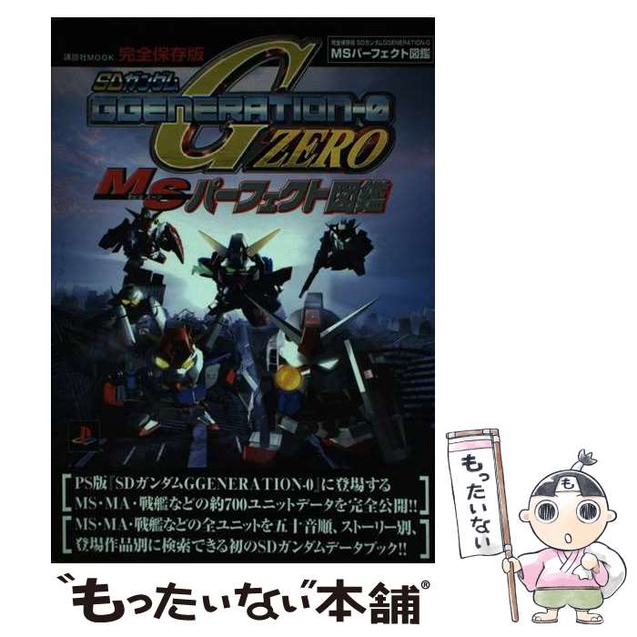 【中古】 SDガンダムGgenerationー0 MS（モビルスーツ）パーフェクト図鑑 完全保存版 / 講談社 / 講談社 ムック 【メール便送料無料】【あす楽対応】