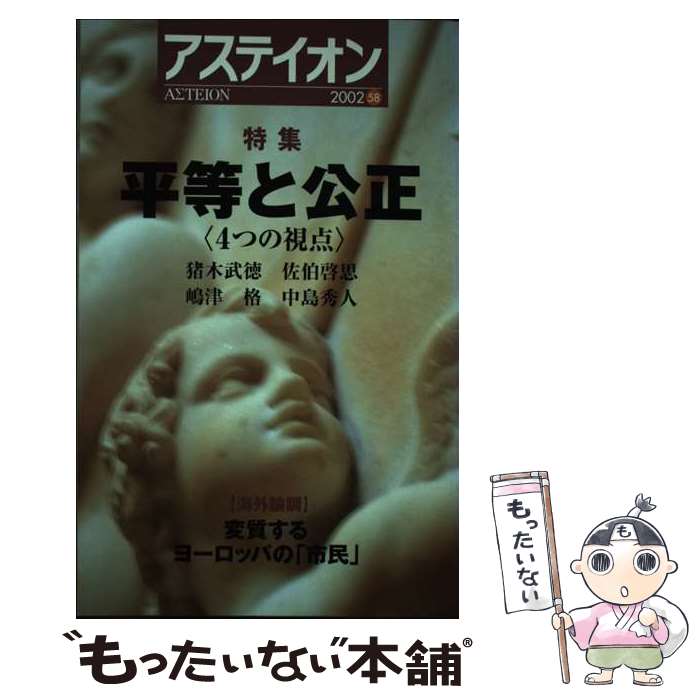 Digital Content - 【中古】 アステイオン（58） / 国際知的交流委員会日本委員会 / 阪急コミュニケーションズ [単行本]【メール便送料無料】【最短翌日配達対応】