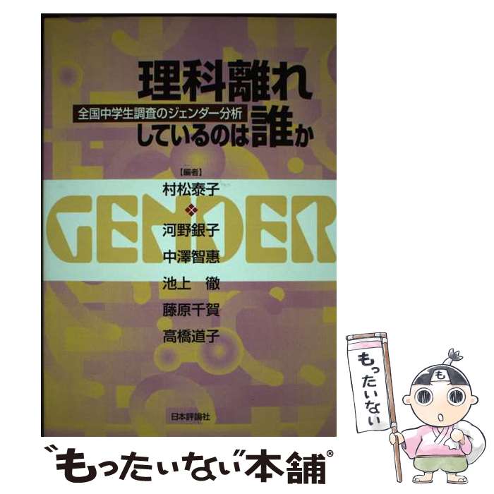 【中古】 理科離れしているのは誰か 全国中学生調査のジェンダー分析 / 村松 泰子, 河野 銀子 / 日本評論社 [単行本]【メール便送料無料】【あす楽対応】