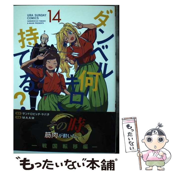 【中古】 ダンベル何キロ持てる？（14） / MAAM / 小学館 [コミック]【メール便送料無料】【最短翌日配達対応】