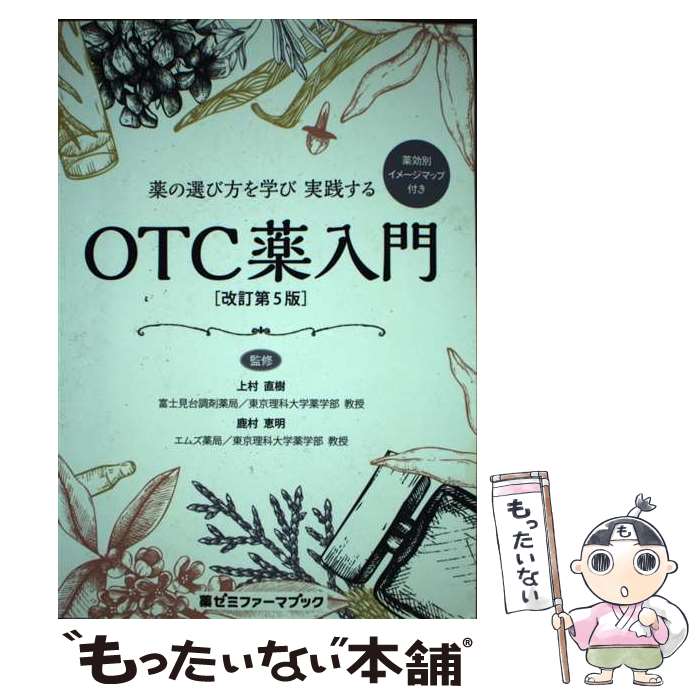 【中古】 薬の選び方を学び実践するOTC薬入門 改訂第5版 / 上村 直樹, 鹿村 恵明 / 薬ゼミ情報教育センター [単行本]【メール便送料無料】【あす楽対応】