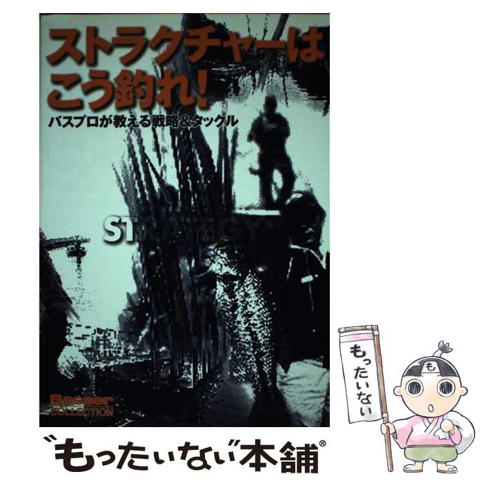 【中古】 ストラクチャーはこう釣れ バスプロが教える戦略＆タックル / つり人社バサー編集部 / つり人社 [単行本]【メール便送料無料】【あす楽対応】