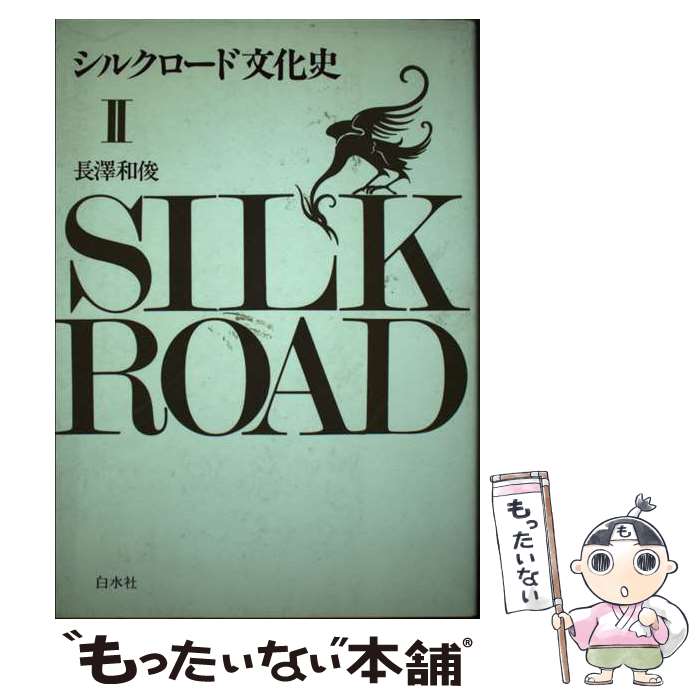 【中古】 シルクロード文化史 2 / 長澤 和俊 / 白水社 [ペーパーバック]【メール便送料無料】【最短翌..