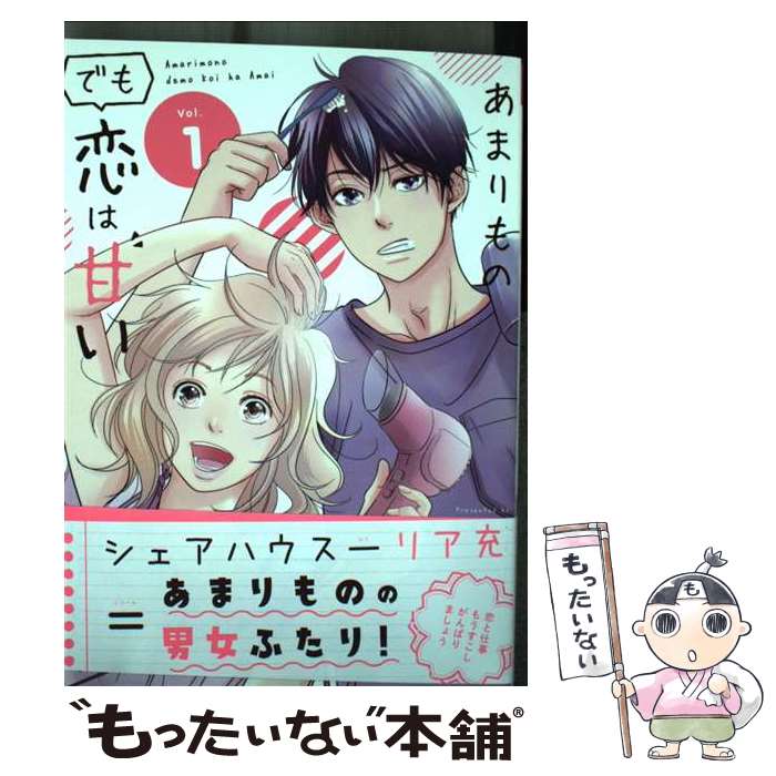 【中古】 あまりものでも恋は甘い（1） / 銀色 かな / 小学館 [コミック]【メール便送料無料】【最短翌日配達対応】