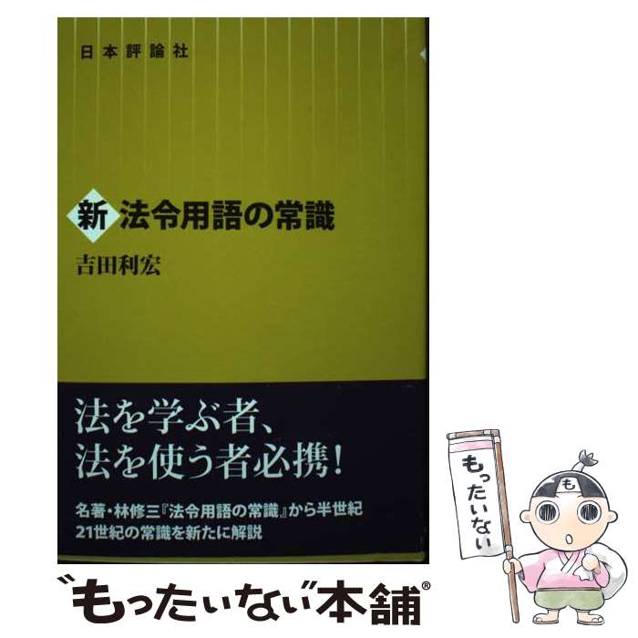 楽天市場】最新 法令用語の基礎知識の通販