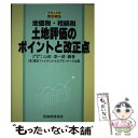 【中古】 地価税・相続税土地評価のポイントと改正点 平成4年度緊急解説 / 山田 淳一郎 / 税務経理協会 [単行本]【メール便送料無料】【あす楽対応】