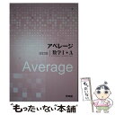 【中古】 アベレージ改訂版数学1＋A / 高校数学研究会, 啓林館編集部 / 新興出版社啓林館 [単行本]【メール便送料無料】【あす楽対応】