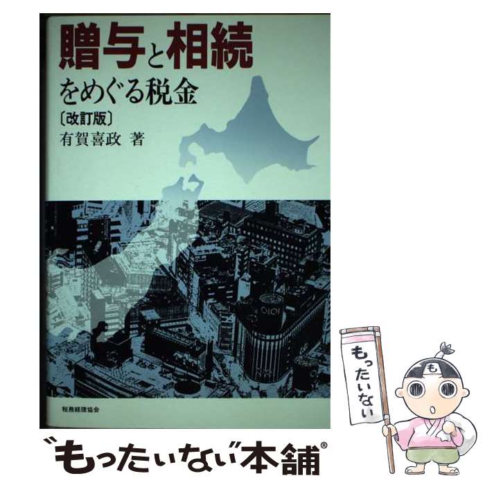 【中古】 贈与と相続をめぐる税金 改訂版 / 有賀 喜政 / 税務経理協会 [単行本]【メール便送料無料】【あす楽対応】