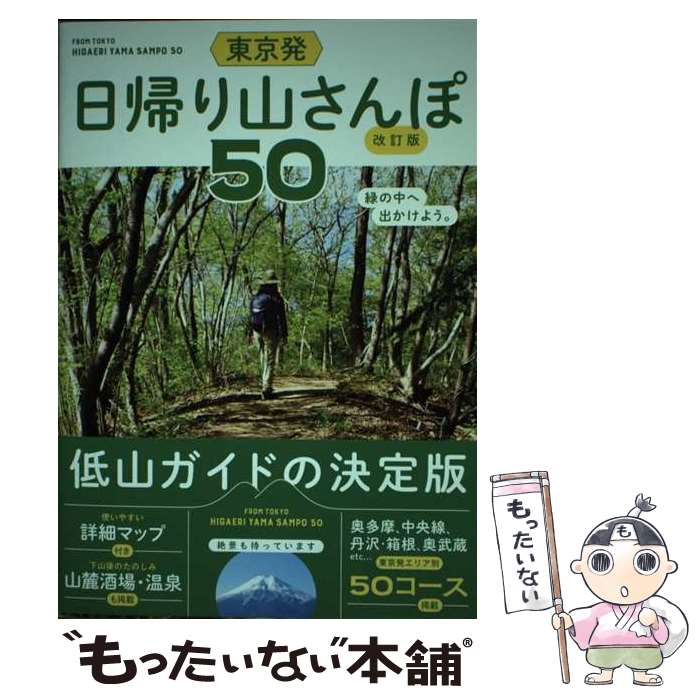 【中古】 東京発日帰り山さんぽ50 改訂版 / 清野編集工房 / 交通新聞社 単行本（ソフトカバー） 【メール便送料無料】【あす楽対応】