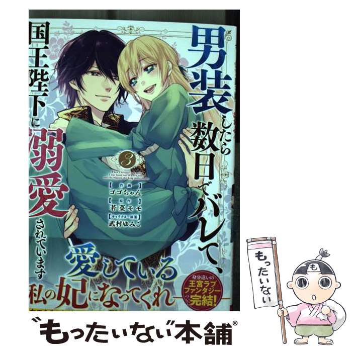 【中古】 男装したら数日でバレて 国王陛下に溺愛されています3 / ゴゴちゃん / スターツ出版 コミック 【メール便送料無料】【最短翌日配達対応】