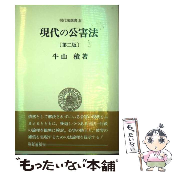 【中古】 現代の公害法第2版 / 牛山 積 / 勁草書房 [単行本]【メール便送料無料】【最短翌日配達対応】