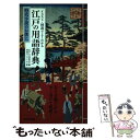  イラスト・図説でよくわかる江戸の用語辞典 時代小説のお供に / 江戸の時代研究会, 江戸人文研究会, 善養寺 ススム / 廣済堂出版 