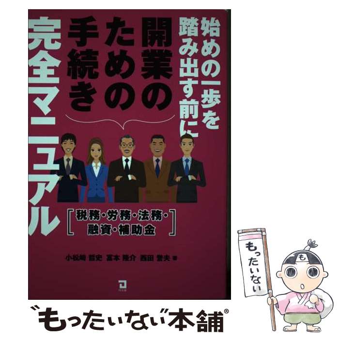 【中古】 始めの一歩を踏み出す前に開業のための手続き完全マニュアル / 小松崎 哲史, 冨本 隆介, 西田 誉夫 / 同友館 [単行本（ソフトカバー）]【メール便送料無料】【最短翌日配達対応】