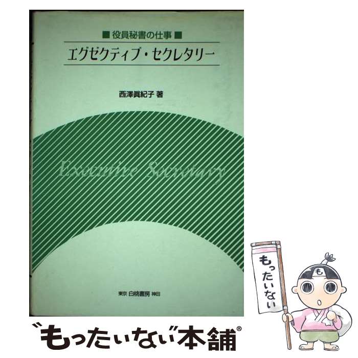 著者：西澤 眞紀子出版社：白桃書房サイズ：単行本ISBN-10：4561510168ISBN-13：9784561510161■通常24時間以内に出荷可能です。※繁忙期やセール等、ご注文数が多い日につきましては　発送まで48時間かかる場合があります。あらかじめご了承ください。 ■メール便は、1冊から送料無料です。※宅配便の場合、2,500円以上送料無料です。※あす楽ご希望の方は、宅配便をご選択下さい。※「代引き」ご希望の方は宅配便をご選択下さい。※配送番号付きのゆうパケットをご希望の場合は、追跡可能メール便（送料210円）をご選択ください。■ただいま、オリジナルカレンダーをプレゼントしております。■お急ぎの方は「もったいない本舗　お急ぎ便店」をご利用ください。最短翌日配送、手数料298円から■まとめ買いの方は「もったいない本舗　おまとめ店」がお買い得です。■中古品ではございますが、良好なコンディションです。決済は、クレジットカード、代引き等、各種決済方法がご利用可能です。■万が一品質に不備が有った場合は、返金対応。■クリーニング済み。■商品画像に「帯」が付いているものがありますが、中古品のため、実際の商品には付いていない場合がございます。■商品状態の表記につきまして・非常に良い：　　使用されてはいますが、　　非常にきれいな状態です。　　書き込みや線引きはありません。・良い：　　比較的綺麗な状態の商品です。　　ページやカバーに欠品はありません。　　文章を読むのに支障はありません。・可：　　文章が問題なく読める状態の商品です。　　マーカーやペンで書込があることがあります。　　商品の痛みがある場合があります。