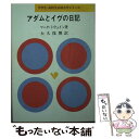 【中古】 アダムとイヴの日記 / マーク トウェイン, Mark Twain, 大久保 博 / 旺文社 単行本 【メール便送料無料】【あす楽対応】