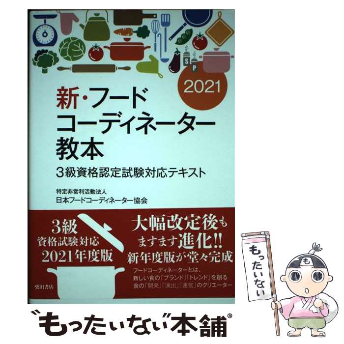 【中古】 新・フードコーディネーター教本2021 / 日本フードコーディネーター協会,...