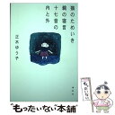  猫のためいき鵜の寝言十七音の内と外 / 正木 ゆう子 / 春秋社 