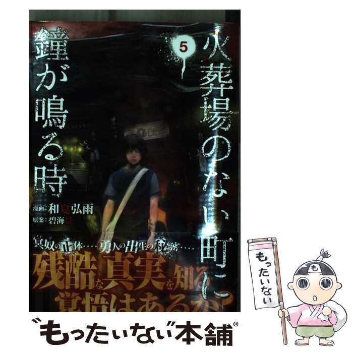 【中古】 火葬場のない町に鐘が鳴る時（5） / 和夏 弘雨, 碧海 景 / 講談社 [コミック]【メール便送料無料】【最短翌日配達対応】