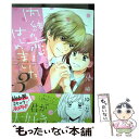 【中古】 内緒の恋、はじめました 3 / 兄崎ゆな / 宙出版 [コミック]【メール便送料無料】【あす楽対応】