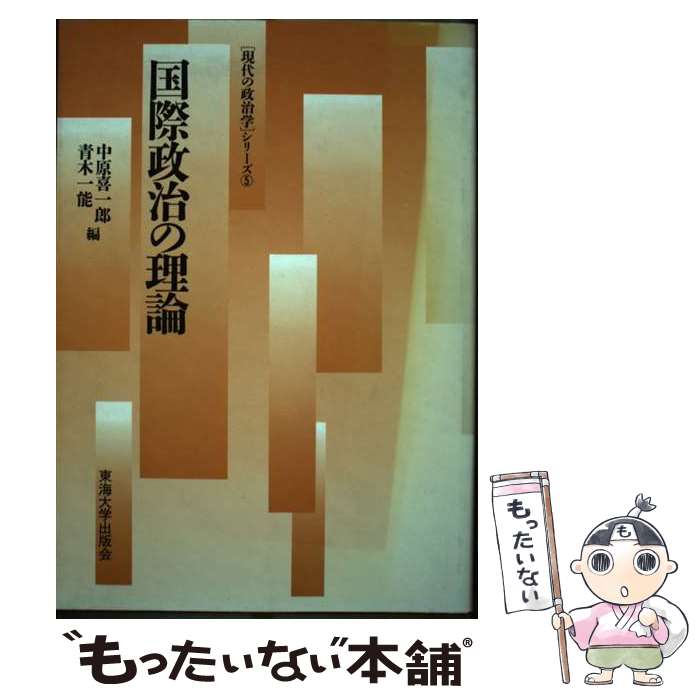 【中古】 国際政治の理論 / 中原 喜一郎, 青木 一能 / 東海大学 [単行本]【メール便送料無料】【最短翌日配達対応】