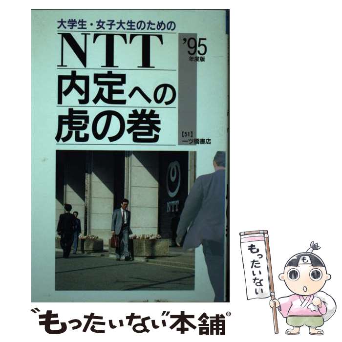 【中古】 大学生・女子大生のためのNTT内定への虎の巻 ’95年度版 / 一ツ橋書店 / 一ツ橋書店 [単行本]【メール便送料無料】【最短翌日配達対応】