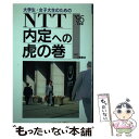 【中古】 大学生・女子大生のためのNTT内定への虎の巻 ’95年度版 / 就職試験情報研究会 / 一ツ橋書店 [単行本]【メール便送料無料】【あす楽対応】