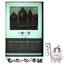 【中古】 一瞬一隅 我が昭和の記憶、平成の記録 / 山口範雄 / 創英社/三省堂書店 [単行本]【メール便送料無料】【あす楽対応】