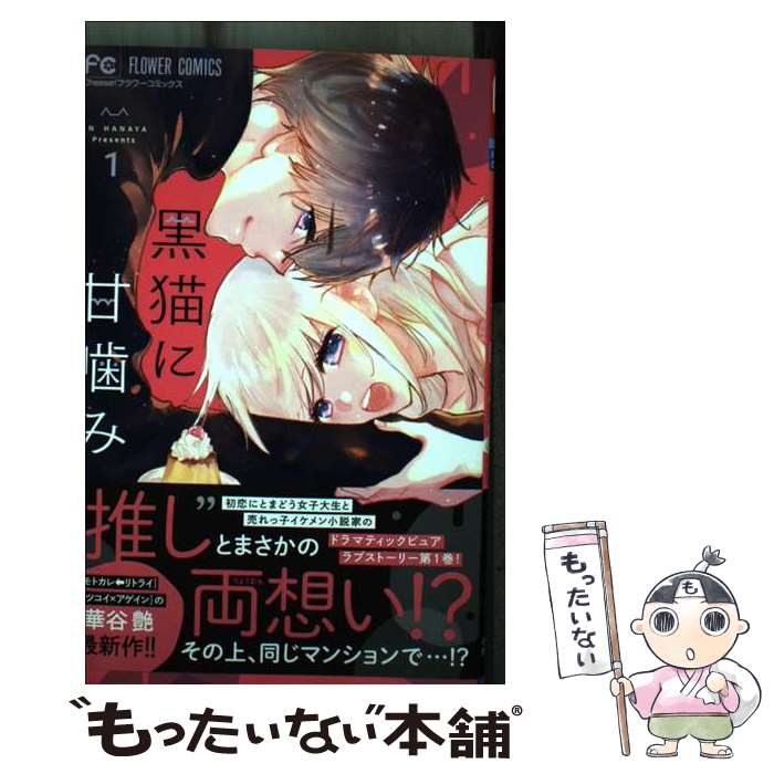 【中古】 黒猫に甘噛み 1 / 華谷 艶 / 小学館 [コミック]【メール便送料無料】【あす楽対応】