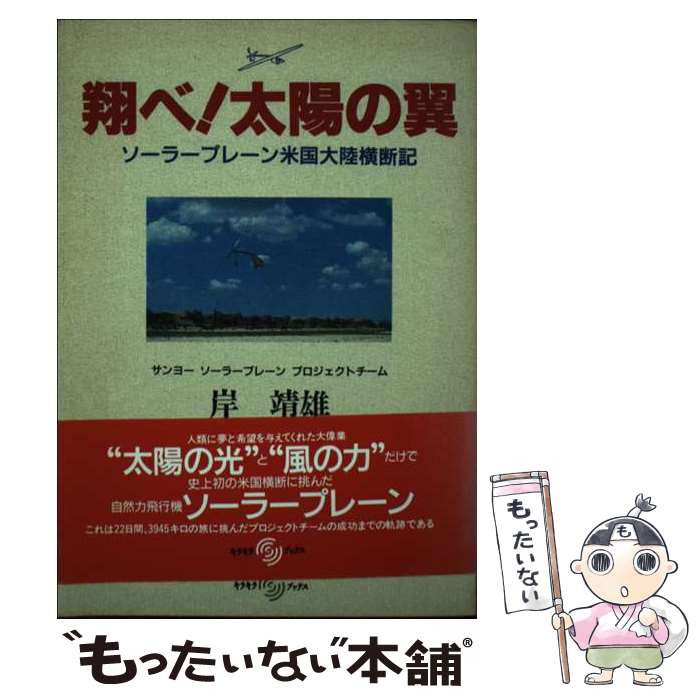 【中古】 翔べ！太陽の翼 ソーラープレーン米国大陸横断記 / 岸 靖雄 / 世界文化社 [単行本]【メール便送料無料】【あす楽対応】