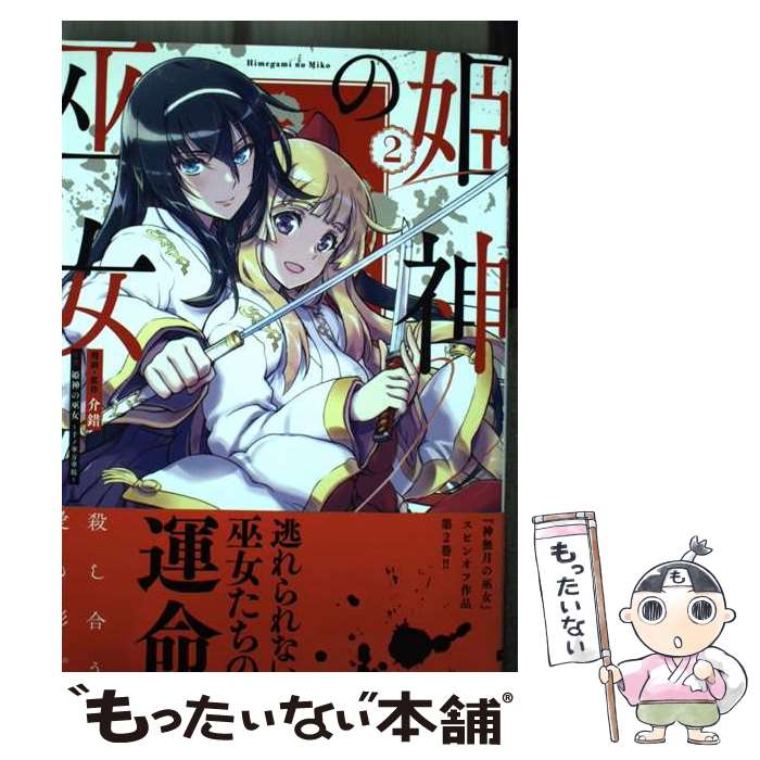 【中古】 姫神の巫女 2 / 介錯, 姫神の巫女~千ノ華万華鏡~ / KADOKAWA [コミック]【メール便送料無料】【最短翌日配達対応】