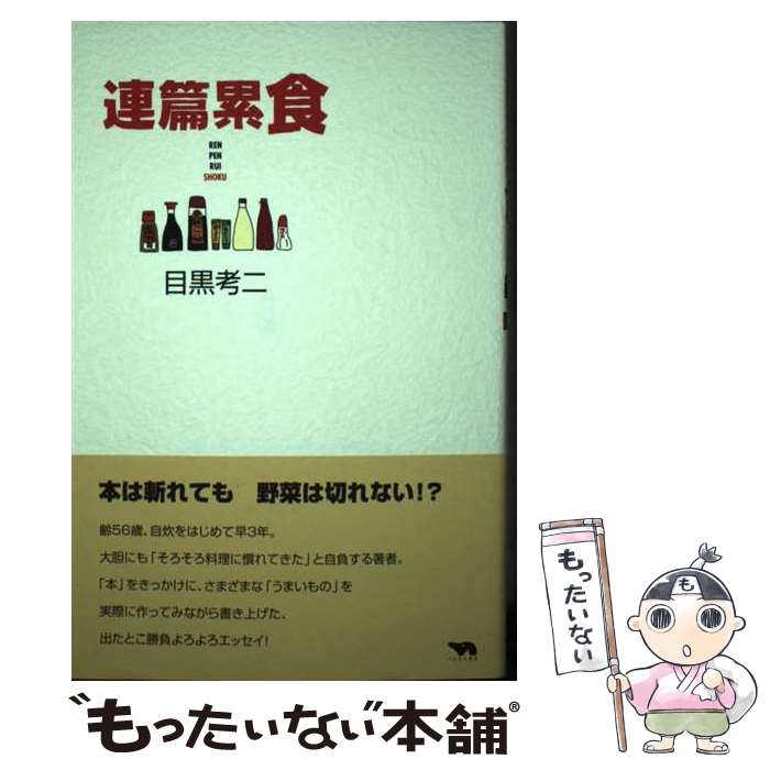 著者：目黒 考二出版社：ぺんぎん書房サイズ：単行本ISBN-10：4901978594ISBN-13：9784901978590■通常24時間以内に出荷可能です。※繁忙期やセール等、ご注文数が多い日につきましては　発送まで48時間かかる場合があります。あらかじめご了承ください。 ■メール便は、1冊から送料無料です。※宅配便の場合、2,500円以上送料無料です。※最短翌日配達ご希望の方は、宅配便をご選択下さい。※「代引き」ご希望の方は宅配便をご選択下さい。※配送番号付きのゆうパケットをご希望の場合は、追跡可能メール便（送料210円）をご選択ください。■ただいま、オリジナルカレンダーをプレゼントしております。■お急ぎの方は「もったいない本舗　お急ぎ便店」をご利用ください。最短翌日配送、手数料298円から■まとめ買いの方は「もったいない本舗　おまとめ店」がお買い得です。■中古品ではございますが、良好なコンディションです。決済は、クレジットカード、代引き等、各種決済方法がご利用可能です。■万が一品質に不備が有った場合は、返金対応。■クリーニング済み。■商品画像に「帯」が付いているものがありますが、中古品のため、実際の商品には付いていない場合がございます。■商品状態の表記につきまして・非常に良い：　　使用されてはいますが、　　非常にきれいな状態です。　　書き込みや線引きはありません。・良い：　　比較的綺麗な状態の商品です。　　ページやカバーに欠品はありません。　　文章を読むのに支障はありません。・可：　　文章が問題なく読める状態の商品です。　　マーカーやペンで書込があることがあります。　　商品の痛みがある場合があります。