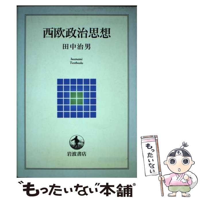 【中古】 西欧政治思想 / 田中 治男 / 岩波書店 [単行本]【メール便送料無料】【あす楽対応】