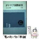 【中古】 まちづくり国際経営 / 村山 元英 / 文眞堂 [単行本]【メール便送料無料】【あす楽対応】