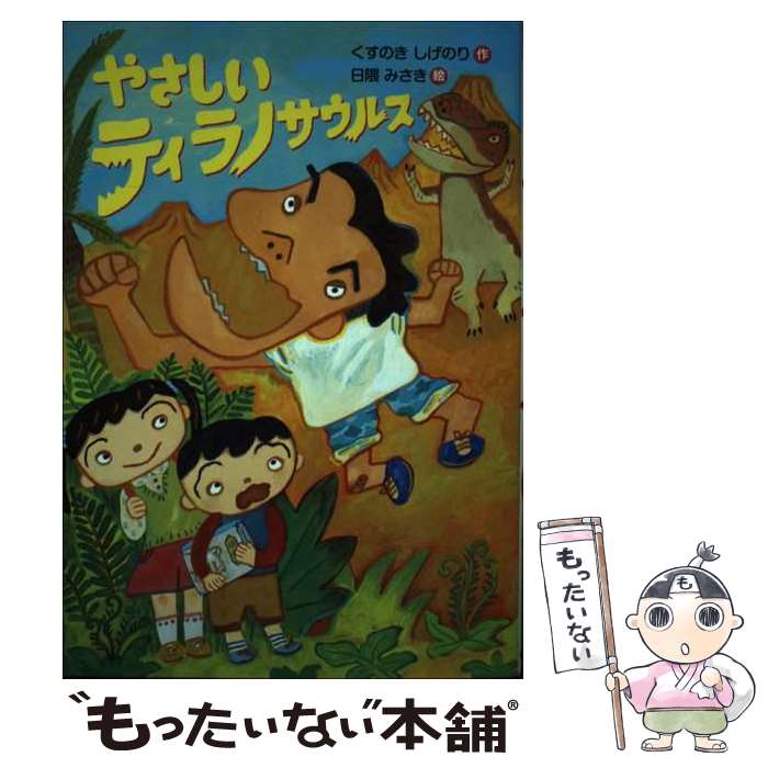 【中古】 やさしいティラノサウルス くすのきしげのり 日隈みさき / くすのき しげのり, 日隈 みさき /..