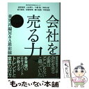 【中古】 会社を売る力 業界再編M＆A最前線 / 渡部 恒郎, 山本 夢人, 竹葉 聖, 沖田 大紀, 前川 拓哉, 渡邉 智博, 藤川 祐喜 / [単行本（ソフトカバー）]【メール便送料無料】【あす楽対応】