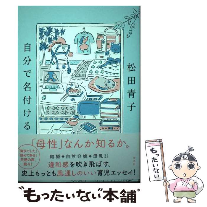 【中古】 自分で名付ける / 松田青子 / 松田 青子 / 集英社 [単行本]【メール便送料無料】【最短翌日配達対応】