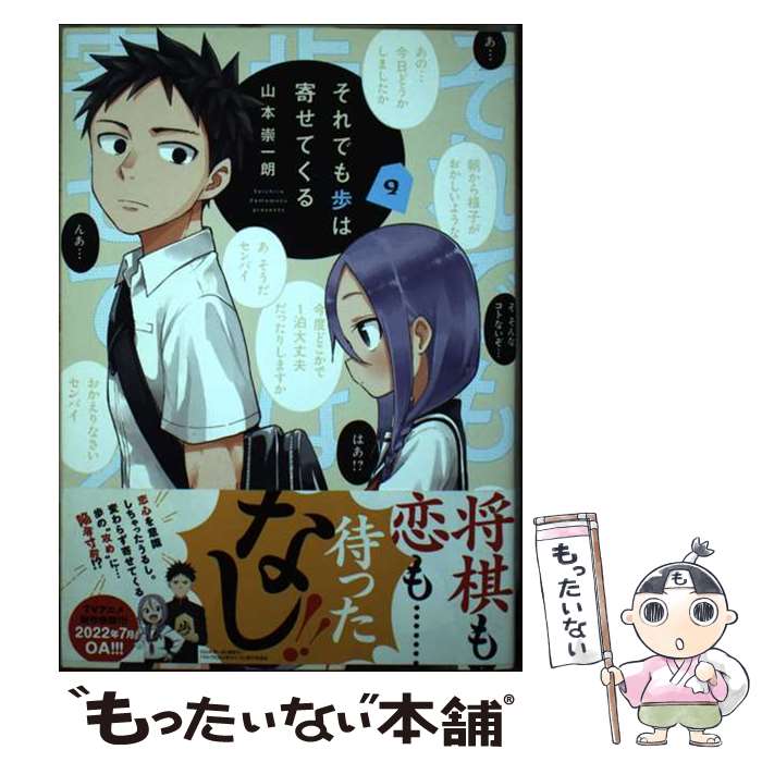 【中古】 それでも歩は寄せてくる（9） / 山本 崇一朗 / 講談社 [コミック]【メール便送料無料】【最短翌日配達対応】