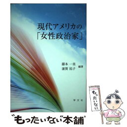 【中古】 現代アメリカの「女性政治家」 / 藤本 一美, 濱賀 祐子, 清水 隆雄, 浅野 一弘, 新谷 卓, 末次 俊之, 邊牟木 廣海 / 学文社 [単行本]【メール便送料無料】【あす楽対応】