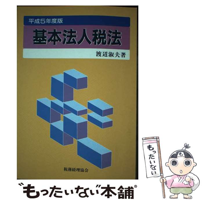 著者：渡辺　淑夫出版社：税務経理協会サイズ：単行本ISBN-10：4419019743ISBN-13：9784419019747■通常24時間以内に出荷可能です。※繁忙期やセール等、ご注文数が多い日につきましては　発送まで48時間かかる場合があります。あらかじめご了承ください。 ■メール便は、1冊から送料無料です。※宅配便の場合、2,500円以上送料無料です。※あす楽ご希望の方は、宅配便をご選択下さい。※「代引き」ご希望の方は宅配便をご選択下さい。※配送番号付きのゆうパケットをご希望の場合は、追跡可能メール便（送料210円）をご選択ください。■ただいま、オリジナルカレンダーをプレゼントしております。■お急ぎの方は「もったいない本舗　お急ぎ便店」をご利用ください。最短翌日配送、手数料298円から■まとめ買いの方は「もったいない本舗　おまとめ店」がお買い得です。■中古品ではございますが、良好なコンディションです。決済は、クレジットカード、代引き等、各種決済方法がご利用可能です。■万が一品質に不備が有った場合は、返金対応。■クリーニング済み。■商品画像に「帯」が付いているものがありますが、中古品のため、実際の商品には付いていない場合がございます。■商品状態の表記につきまして・非常に良い：　　使用されてはいますが、　　非常にきれいな状態です。　　書き込みや線引きはありません。・良い：　　比較的綺麗な状態の商品です。　　ページやカバーに欠品はありません。　　文章を読むのに支障はありません。・可：　　文章が問題なく読める状態の商品です。　　マーカーやペンで書込があることがあります。　　商品の痛みがある場合があります。